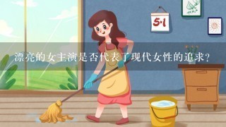 漂亮的女主演是否代表了现代女性的追求