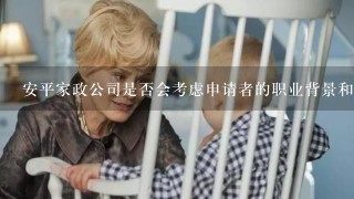 安平家政公司是否会考虑申请者的职业背景和工作经验