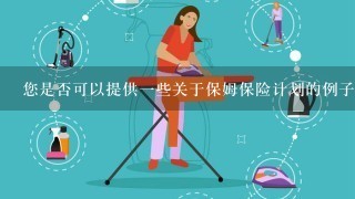 您是否可以提供一些关于保姆保险计划的例子吗