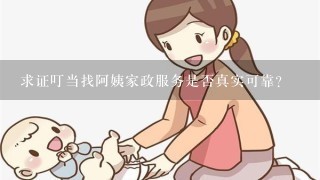 求证叮当找阿姨家政服务是否真实可靠