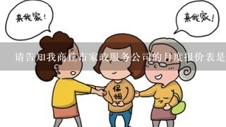 请告知我商丘市家政服务公司的月度报价表是否包含费用的详细说明和计算