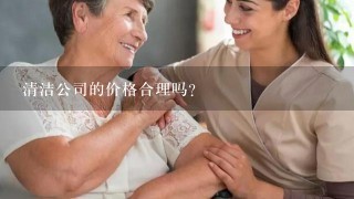 清洁公司的价格合理吗