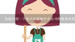 你能介绍一下泰兴市保姆中介公司的服务内容吗