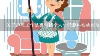 关于护理工作是否包括个人生活照料疾病康复训练等内容