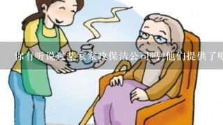 你有听说过某家家政保洁公司吗他们提供了哪些服务和范围呢