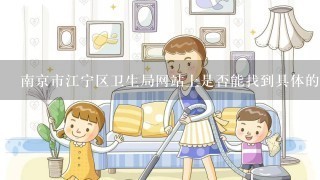 南京市江宁区卫生局网站上是否能找到具体的护士信息包括工资和工作经历等