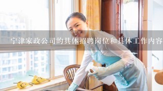 宁津家政公司的具体招聘岗位和具体工作内容如何描述