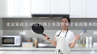 北京家政公司的官网上有没有关于家政服务的信息