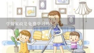 学做家政是免费学习吗