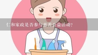 仁和家政是否参与慈善公益活动