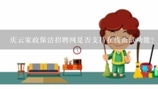庆云家政保洁招聘网是否支持在线面试功能