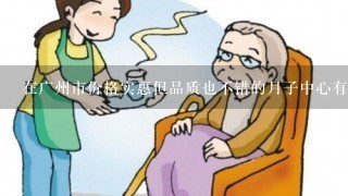 在广州市价格实惠但品质也不错的月子中心有哪些推荐吗