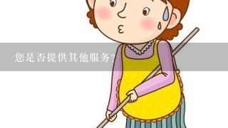 您是否提供其他服务?