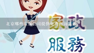 北京哪些家保公司提供免费咨询服务?