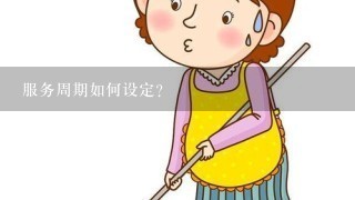 服务周期如何设定?