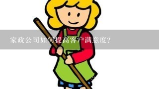 家政公司如何提高客户满意度?