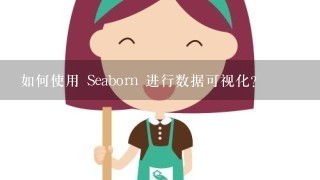 如何使用 Seaborn 进行数据可视化?