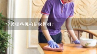 宁波哪些机构招聘保姆?