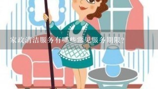 家政清洁服务有哪些常见服务期限?