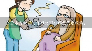 乌鲁木齐最好的保姆公司有哪些优惠政策?