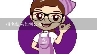 报名结果如何公布?