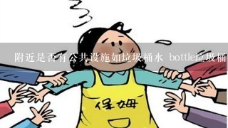 附近是否有公共设施如垃圾桶水 bottle垃圾桶等?