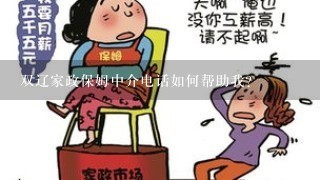 双辽家政保姆中介电话如何帮助我?