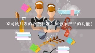 58同城月嫂的收费标准如何影响产品的功能?