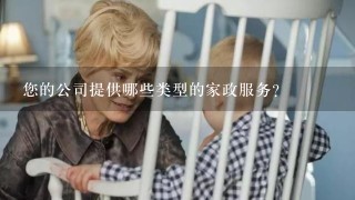 您的公司提供哪些类型的家政服务?