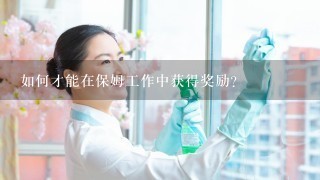 如何才能在保姆工作中获得奖励?