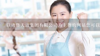 以诸暨天洁集团有限公司为主题的网站您可以提供哪些产品和服务的价格?