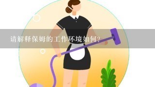 请解释保姆的工作环境如何?