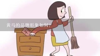 黄马的品牌形象如何?