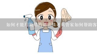 如何才能用简洁的语言描述兵管家如何帮助客户提高满意度?