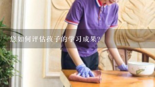 您如何评估孩子的学习成果?