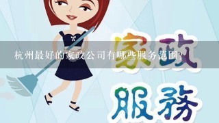 杭州最好的家政公司有哪些服务范围?