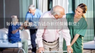 如何判断保姆是否适合担任保姆职位?