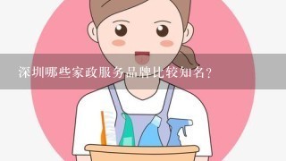 深圳哪些家政服务品牌比较知名?