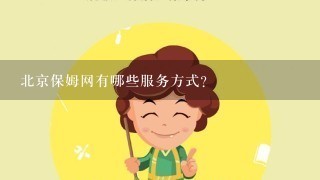 北京保姆网有哪些服务方式?