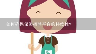 如何确保保姆招聘平台的持续性?