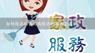 如何提高顾客对洗鞋店的服务态度?