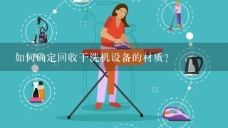 如何确定回收干洗机设备的材质?