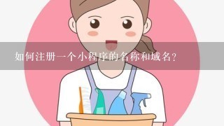 如何注册一个小程序的名称和域名?