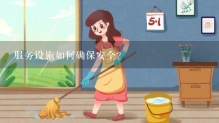 服务设施如何确保安全?