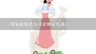 三明家政保洁公司是哪家公司?