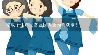 家政个体户经营范围大全如何获取?